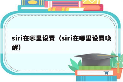 siri在哪里设置（siri在哪里设置唤醒）