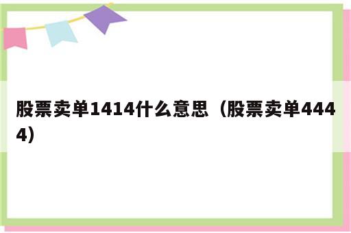 股票卖单1414什么意思（股票卖单4444）