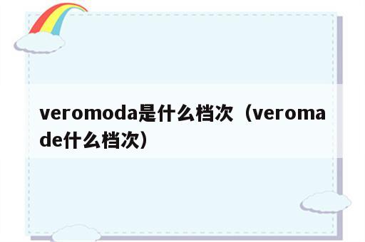 veromoda是什么档次（veromade什么档次）