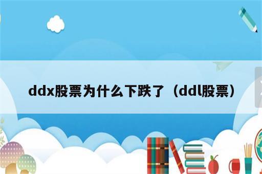 ddx股票为什么下跌了（ddl股票）