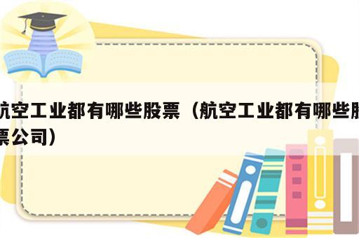 航空工业都有哪些股票（航空工业都有哪些股票公司）