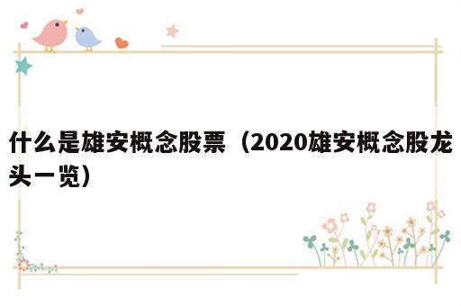 什么是雄安概念股票（2020雄安概念股龙头一览）