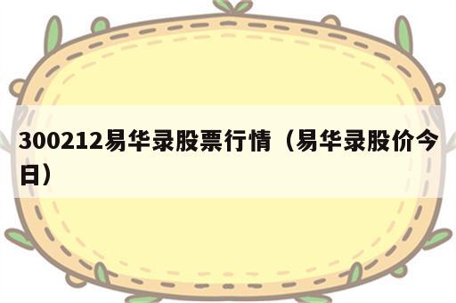 300212易华录股票行情（易华录股价今日）