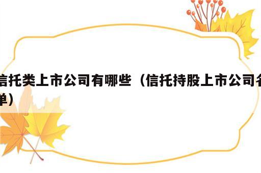 信托类上市公司有哪些（信托持股上市公司名单）