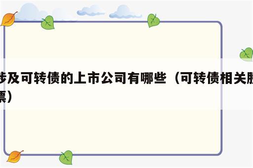 涉及可转债的上市公司有哪些（可转债相关股票）