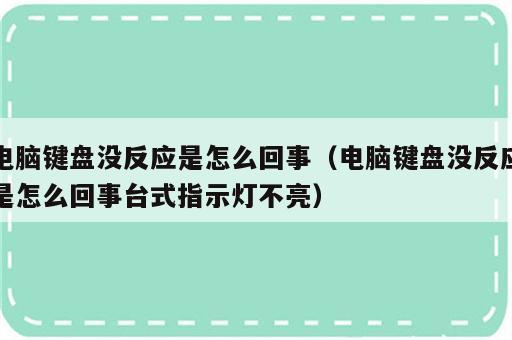 电脑键盘没反应是怎么回事（电脑键盘没反应是怎么回事台式指示灯不亮）