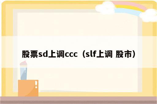 股票sd上调ccc（slf上调 股市）