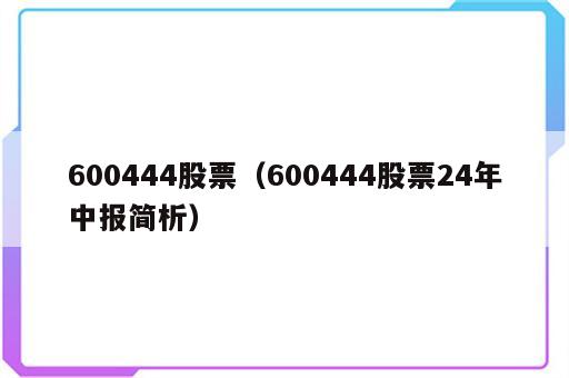 600444股票（600444股票24年中报简析）