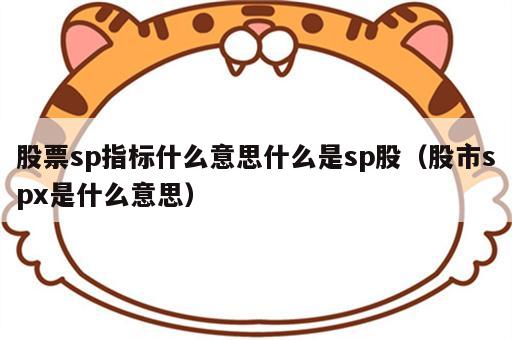 股票sp指标什么意思什么是sp股（股市spx是什么意思）