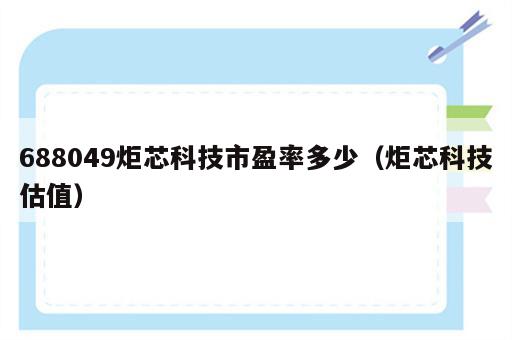 688049炬芯科技市盈率多少（炬芯科技估值）