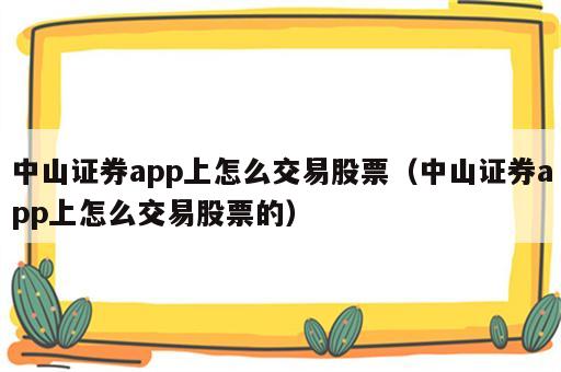 中山证券app上怎么交易股票（中山证券app上怎么交易股票的）