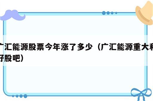 广汇能源股票今年涨了多少（广汇能源重大利好股吧）