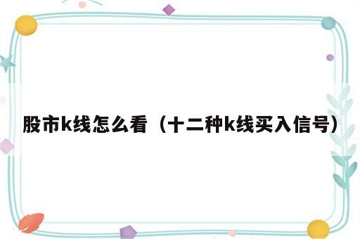 股市k线怎么看（十二种k线买入信号）