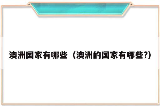 澳洲国家有哪些（澳洲的国家有哪些?）