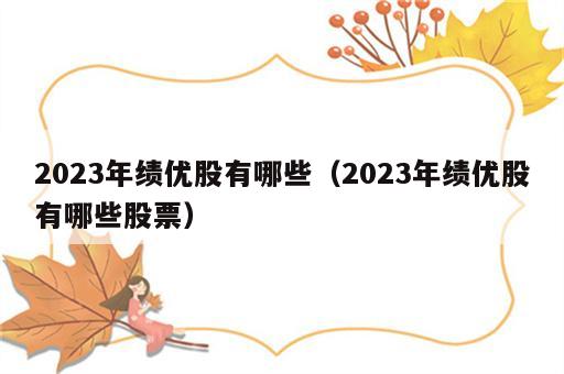 2023年绩优股有哪些（2023年绩优股有哪些股票）