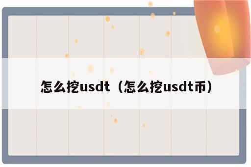 怎么挖usdt（怎么挖usdt币）