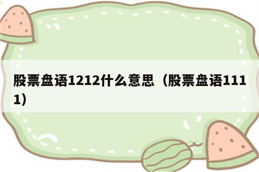 股票盘语1212什么意思（股票盘语1111）