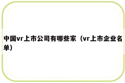 中国vr上市公司有哪些家（vr上市企业名单）