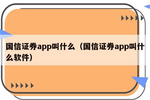 国信证券app叫什么（国信证券app叫什么软件）