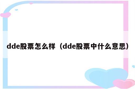 dde股票怎么样（dde股票中什么意思）