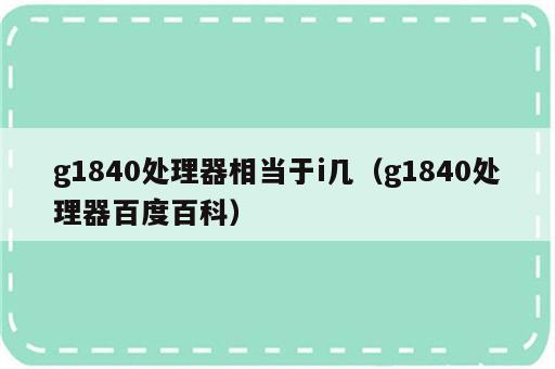 g1840处理器相当于i几（g1840处理器百度百科）