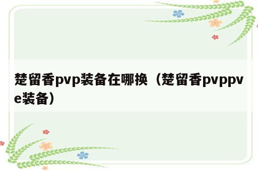 楚留香pvp装备在哪换（楚留香pvppve装备）