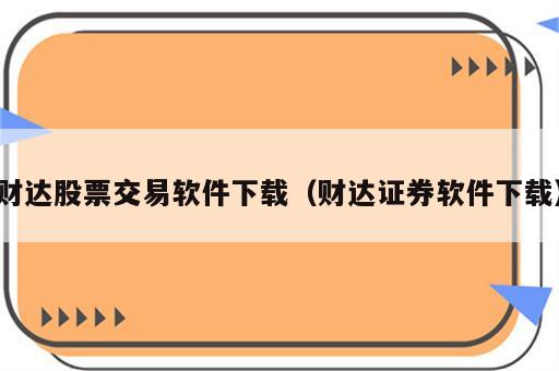 财达股票交易软件下载（财达证券软件下载）