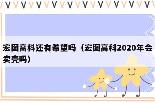 宏图高科还有希望吗（宏图高科2020年会卖壳吗）