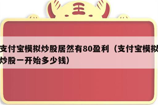 支付宝模拟炒股居然有80盈利（支付宝模拟炒股一开始多少钱）