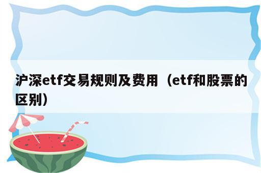 沪深etf交易规则及费用（etf和股票的区别）