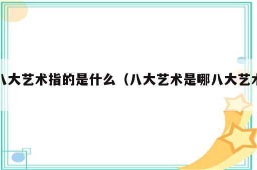 八大艺术指的是什么（八大艺术是哪八大艺术）