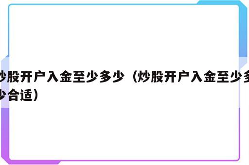炒股开户入金至少多少（炒股开户入金至少多少合适）
