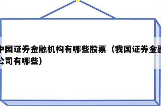 中国证券金融机构有哪些股票（我国证券金融公司有哪些）