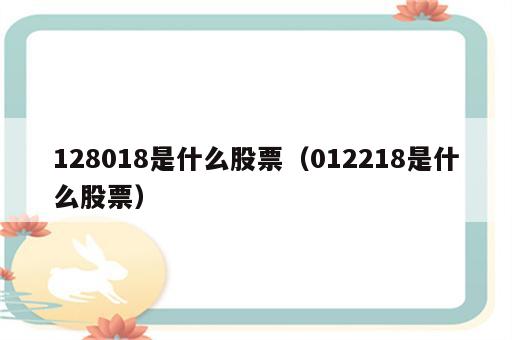 128018是什么股票（012218是什么股票）