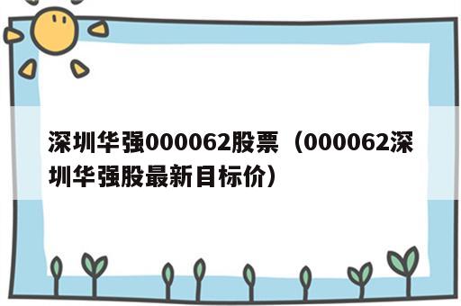 深圳华强000062股票（000062深圳华强股最新目标价）