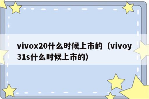 vivox20什么时候上市的（vivoy31s什么时候上市的）