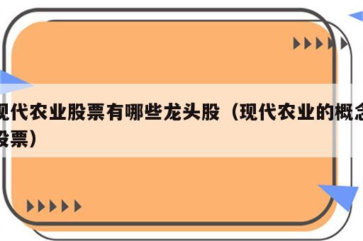 现代农业股票有哪些龙头股（现代农业的概念股票）