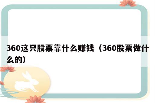 360这只股票靠什么赚钱（360股票做什么的）