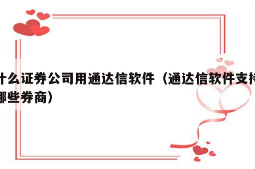 什么证券公司用通达信软件（通达信软件支持哪些券商）