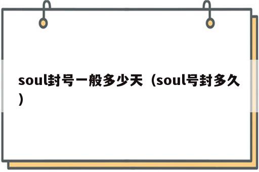 soul封号一般多少天（soul号封多久）