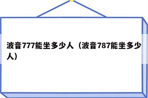 波音777能坐多少人（波音787能坐多少人）