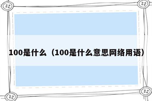 100是什么（100是什么意思网络用语）