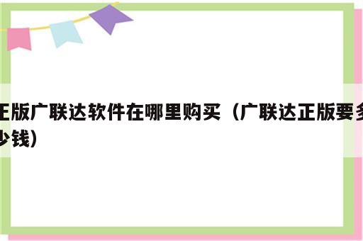 正版广联达软件在哪里购买（广联达正版要多少钱）