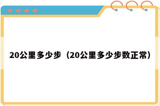 20公里多少步（20公里多少步数正常）