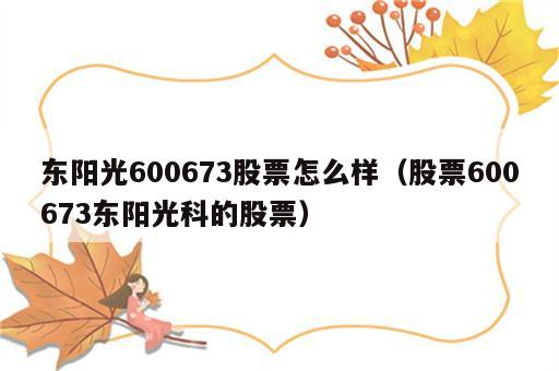 东阳光600673股票怎么样（股票600673东阳光科的股票）