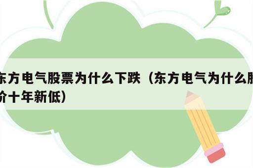 东方电气股票为什么下跌（东方电气为什么股价十年新低）