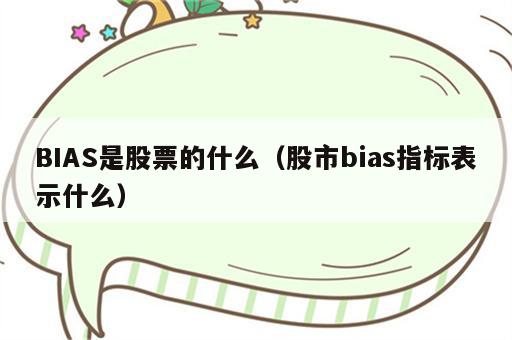 BIAS是股票的什么（股市bias指标表示什么）