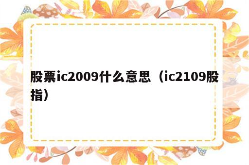 股票ic2009什么意思（ic2109股指）