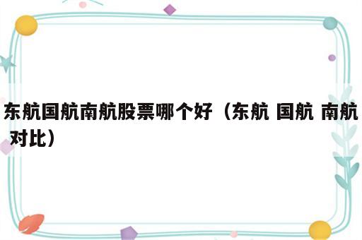 东航国航南航股票哪个好（东航 国航 南航 对比）