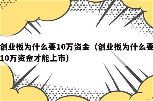 创业板为什么要10万资金（创业板为什么要10万资金才能上市）